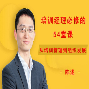 陈述培训经理必修的54堂课程企业HR人力资源组织发展学习地图视频