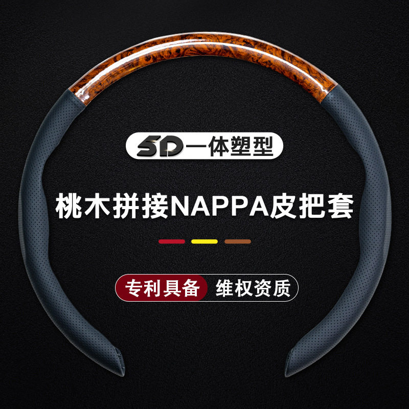 源头工厂新款5DNappa纹 套木纹四季通用汽车方向盘套把套厂家直销