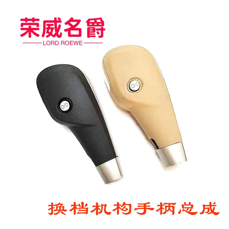 荣威350换挡手球自动挡挡杆档把