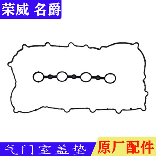 荣威350360气门室盖垫密封圈