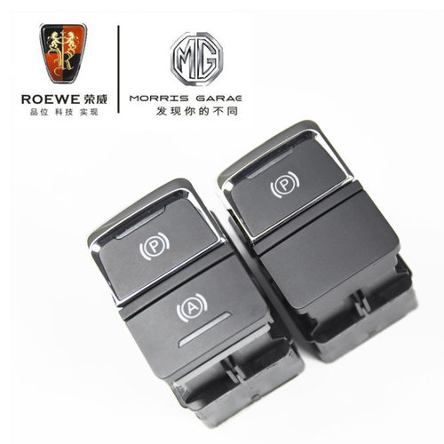 电动驻车开关荣威RX5手刹开关原