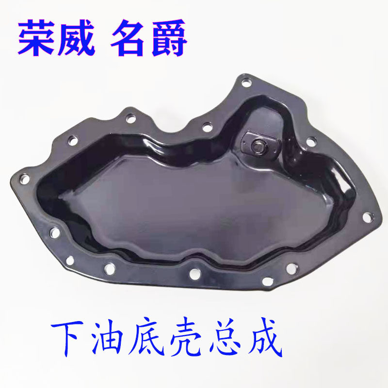 发动机油底荣威RX5发动机油底