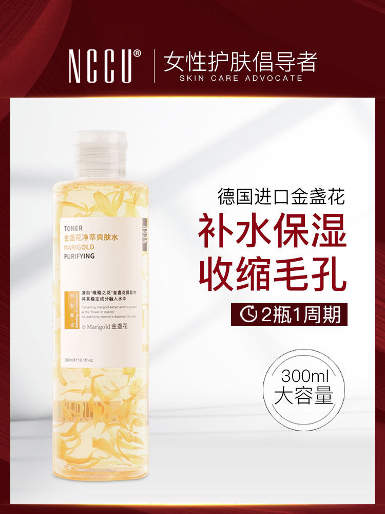 香港NCCU金盏花爽肤水女补水保湿收缩毛孔控油清爽湿敷化妆水正品