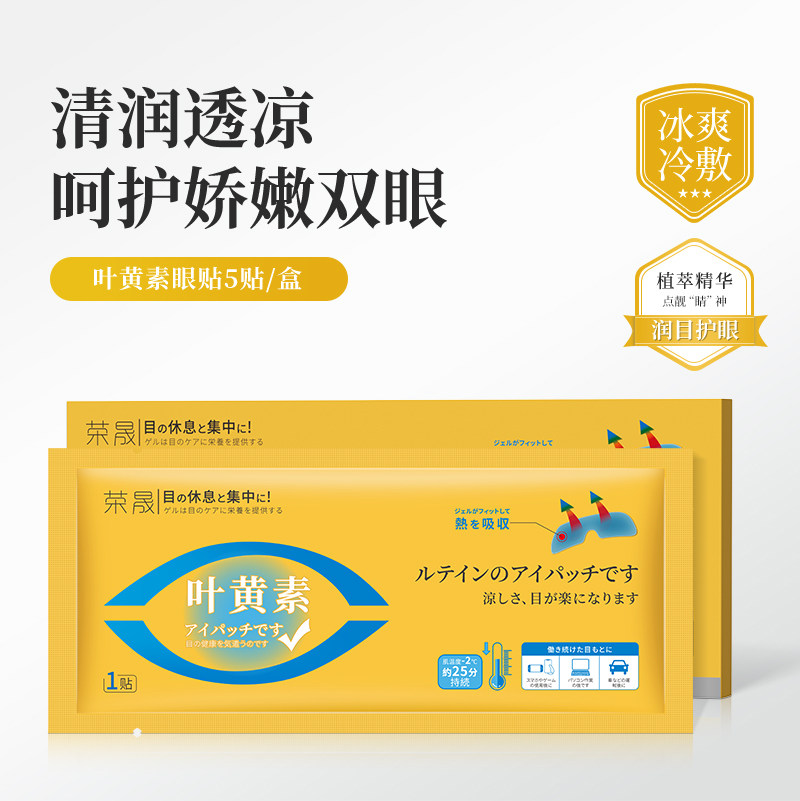 荣晟叶黄素眼贴舒缓眼睛疲劳眼罩护眼贴冷敷凝胶缓解眼部贴01
