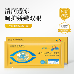 荣晟叶黄素眼贴舒缓眼睛疲劳眼罩护眼贴冷敷凝胶缓解眼部贴01