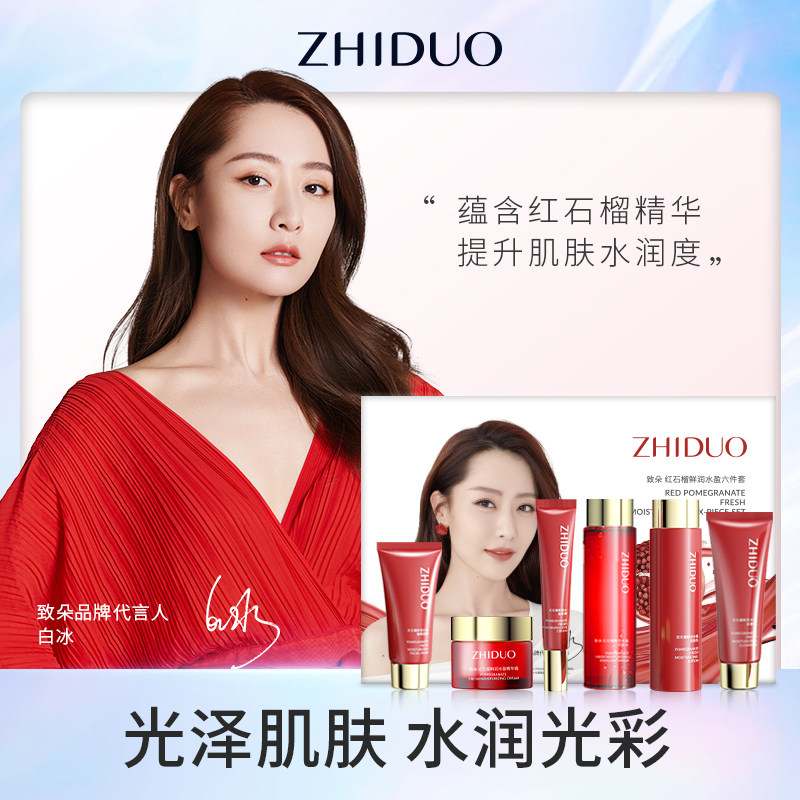 致朵红石榴鲜润水盈六件套补水保湿护肤品套装提亮旗舰正品女