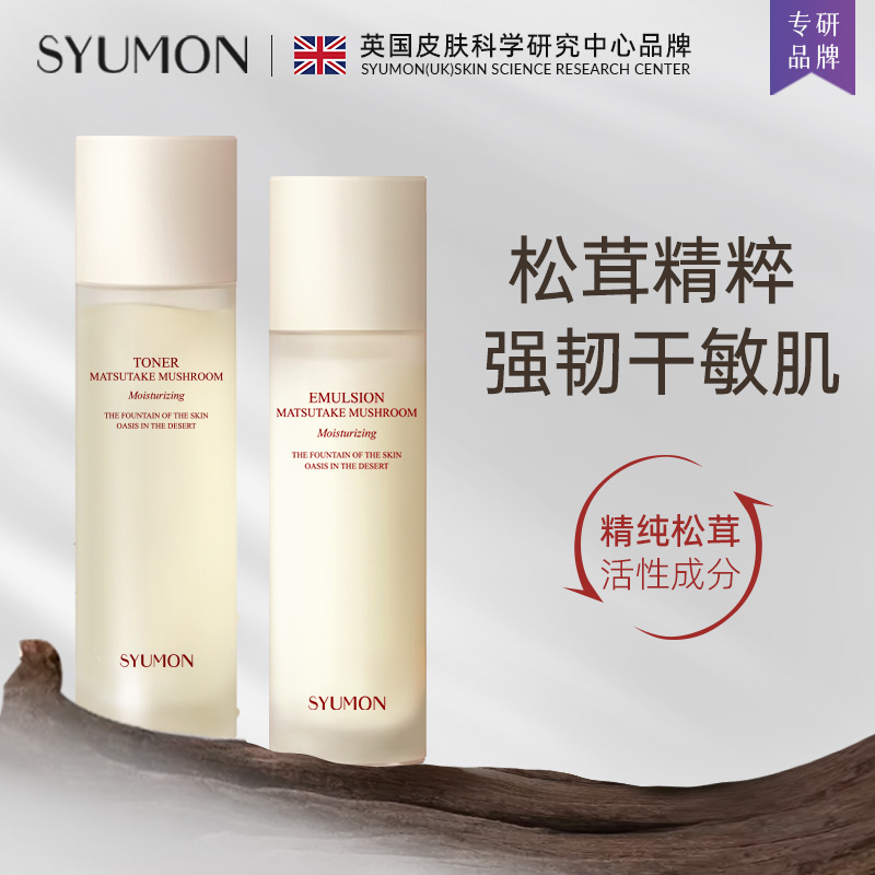 英国SYUMON松茸菌菇水乳套装女补水保湿爽肤水敏感肌修护乳液1