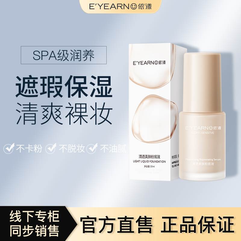 依漾清透美肤粉底液正品持久保湿遮瑕不脱妆气垫bb霜女