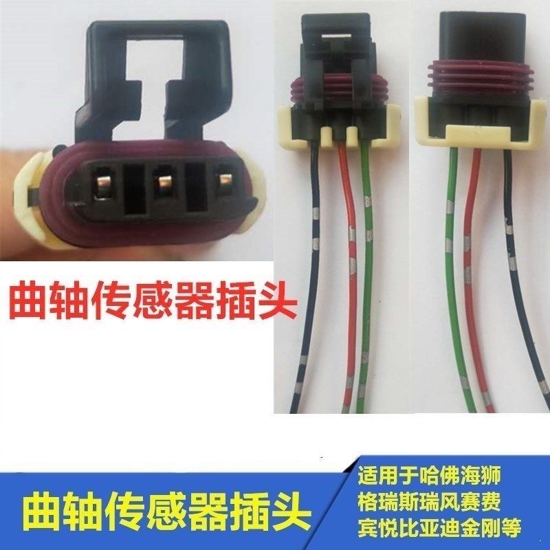 东风小康风光330 350330SC37C36C35 580曲轴位置传感器感应器插头