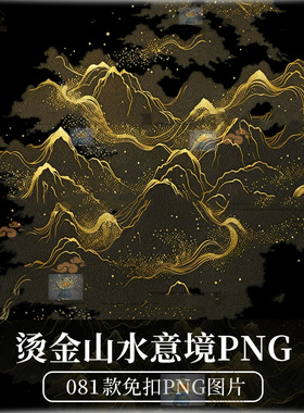 烫金中国风古典山水风景意境PS免扣插画手账图案素材PNG原创商用