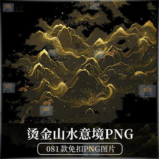 烫金中国风古典山水风景意境PS免扣插画手账图案素材PNG原创商用
