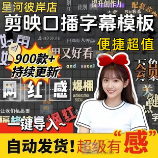 剪映口播动态字幕排版模板900款+网红感一键导出一键安装便捷超值