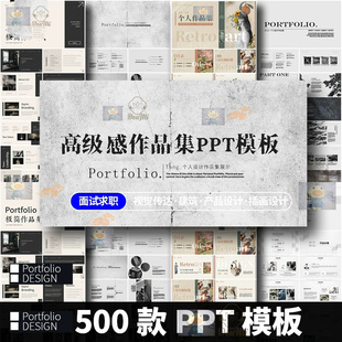 高级感个人作品集PPT模板500款复古简约面试求职通用PPT设计素材