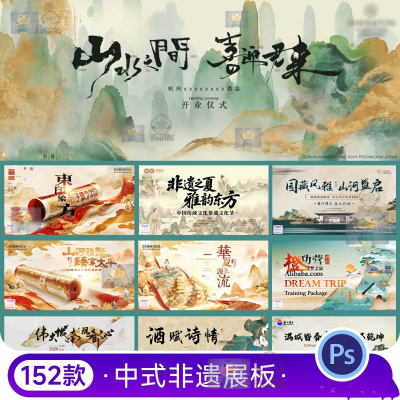 中式风传统文化非遗展板PSD设计素材152款古典古韵山水复古海报