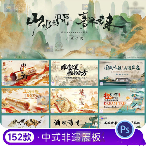 中式风传统文化非遗展板PSD设计素材152款古典古韵山水复古海报