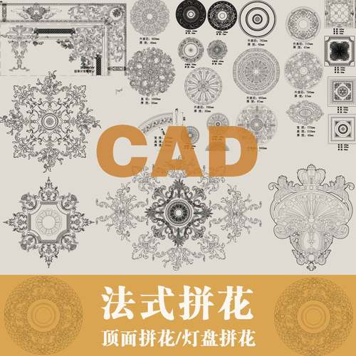 cad法式顶面拼花造型灯盘模块拼花室内设计墙面花纹造型cad
