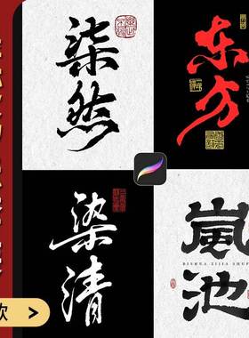 procreate书法笔刷手写有笔锋特效字体水墨毛笔墨迹古风设计笔刷