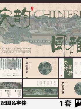 绿色淡雅简约中式古风国风宋韵风雅古典宋朝文化历史课件PPT模板