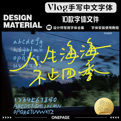 10款电影感手写中文字体Vlog剪映字体文艺清新字体安装包素材