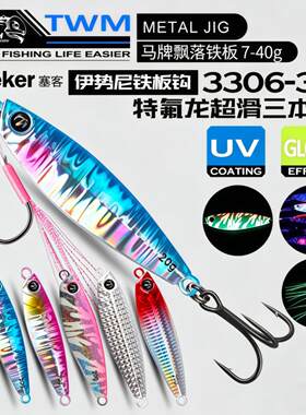 马牌远投飘落路亚铁板路亚饵金属假饵淡水海钓渔具翘嘴鲈鱼鲅鱼饵
