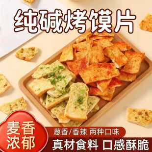 纯碱烤馍片山西特产休闲零食早餐碱水不规则馍片酥香烤馍片批发