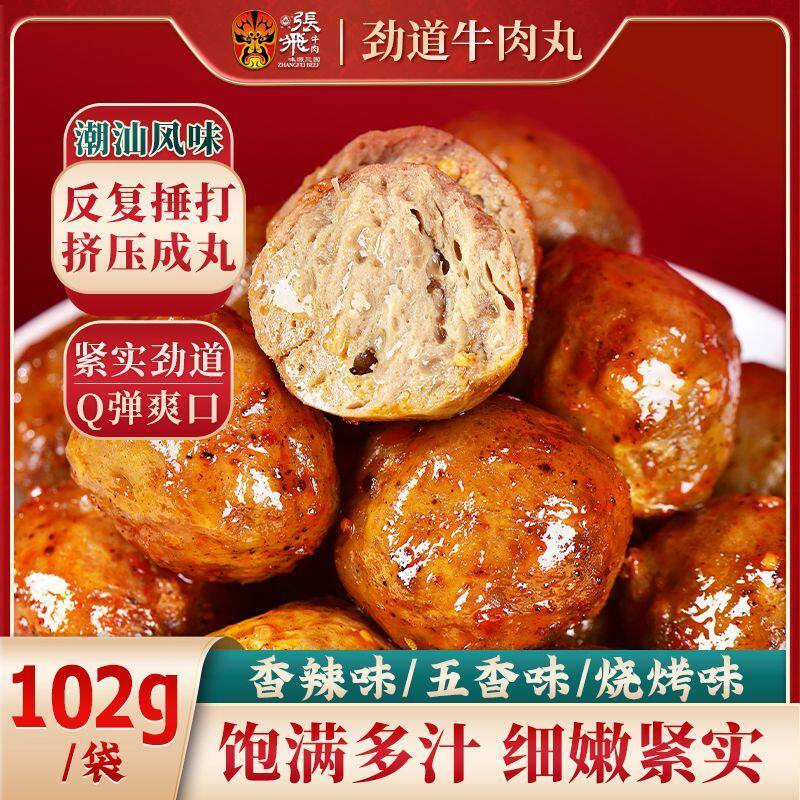 张飞劲道牛肉丸开袋即食独立小包装麻辣牛肉休闲零食四川特产102g