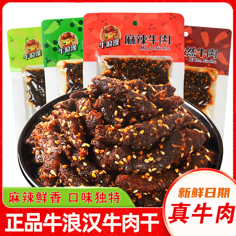 重庆特产牛浪汉麻辣牛肉干60g孜然藤椒泡椒小包装四川零食老小吃