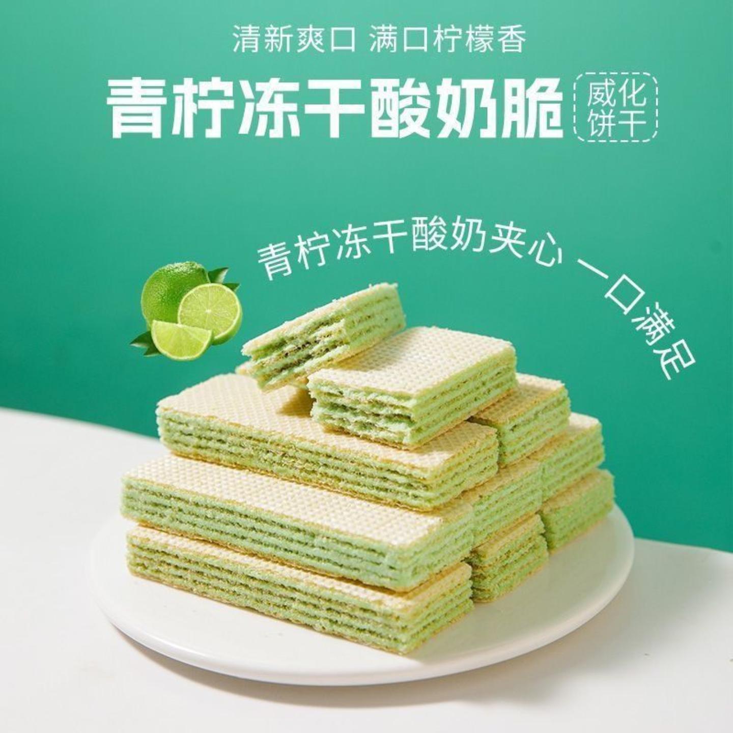 瑞滋娜青柠冻干酸奶脆青柠味夹心威化饼干休闲解馋零食大袋408G