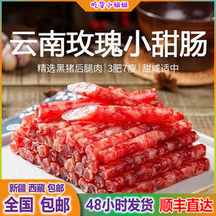 新疆西藏 甜腊肠袋装 云南特产玫瑰黑猪冰糖小甜肠广式 包邮 肉肠爆汁