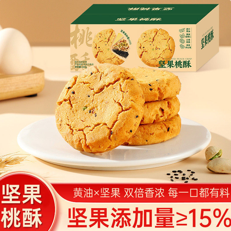 会员超市品质坚果桃酥传统糕点酥脆早餐下午茶小点心独立包装饼干