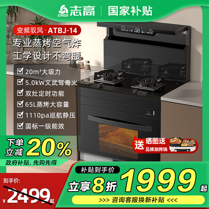 【政府补贴20%】志高icongo集成灶蒸烤箱消毒柜燃气灶变频油烟机