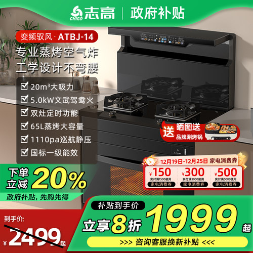 【政府补贴20%】志高icongo集成灶蒸烤箱消毒柜燃气灶变频油烟机