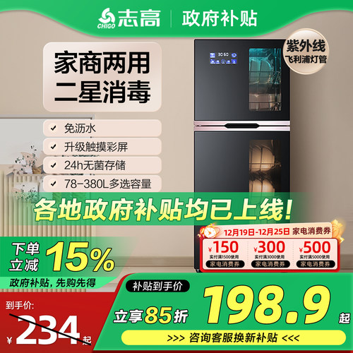 家用立式紫外线+高温消毒柜志高