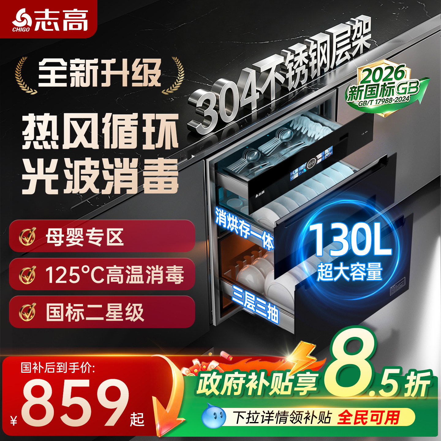 志高消毒柜家用嵌入式厨房130L餐具304不锈钢碗筷碗柜烘干一体机图片