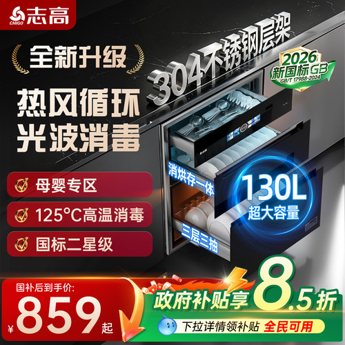 志高消毒柜家用嵌入式厨房130L餐具304不锈钢碗筷碗柜烘干一体机