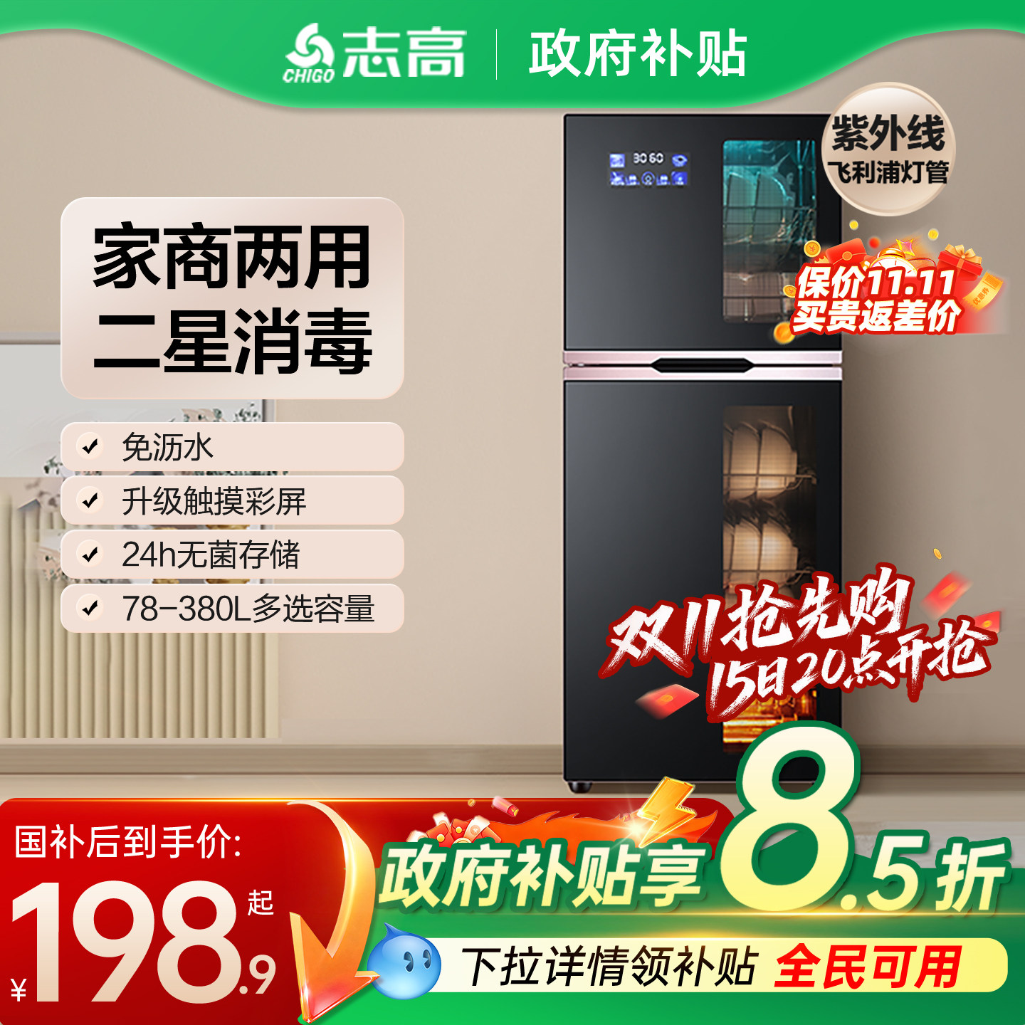 家用立式紫外线+高温消毒柜志高
