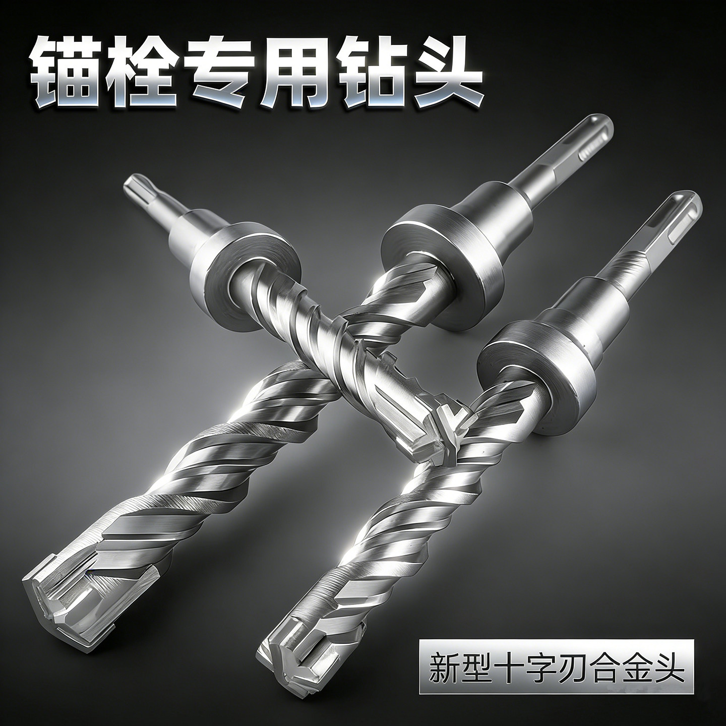 带限位十字花电锤冲击钻头适用于M12*80和M16*125后扩底锚栓安装