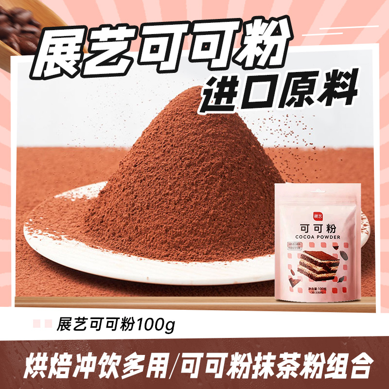 展艺可可粉抹茶粉家用烘焙蛋糕牛扎糖雪花酥饼干色素粉专用材料