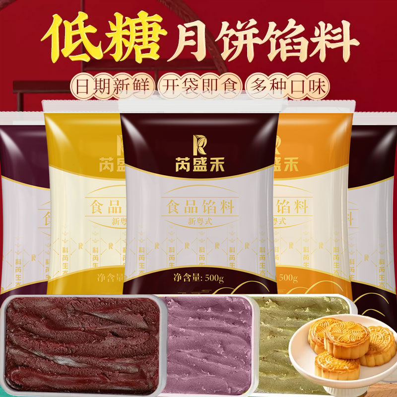 低糖月饼馅料红豆沙馅泥家用冰皮白莲蓉奶黄五仁黑芝麻制作材料