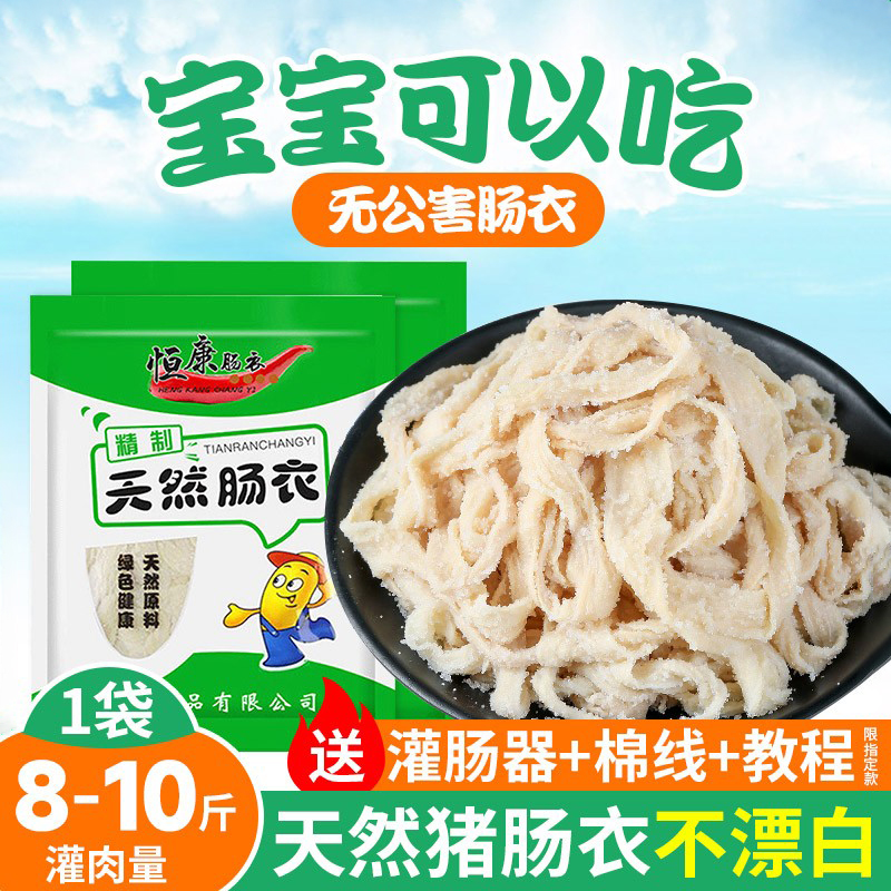 恒康猪肠衣灌香肠家用