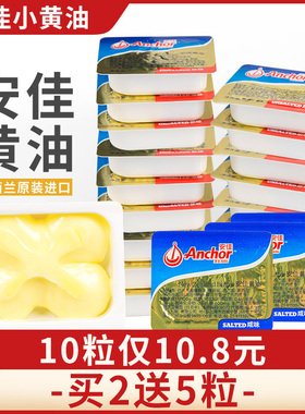 【买2送5】进口安佳无盐原味黄油粒烘焙家用小包装煎牛排专用动物
