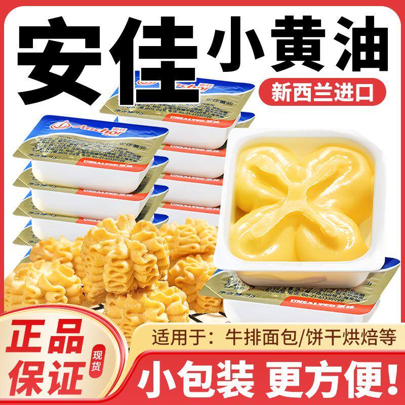 安佳小黄油粒10粒烘焙家用小包装动物煎牛排块面包专用官方旗舰店