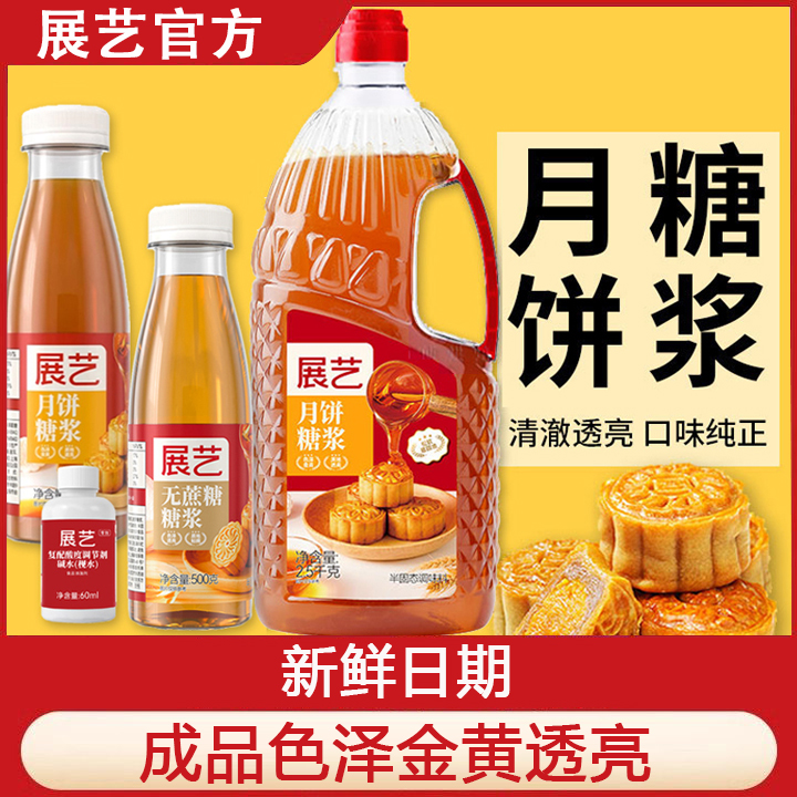 展艺转化糖浆做广式月饼材料