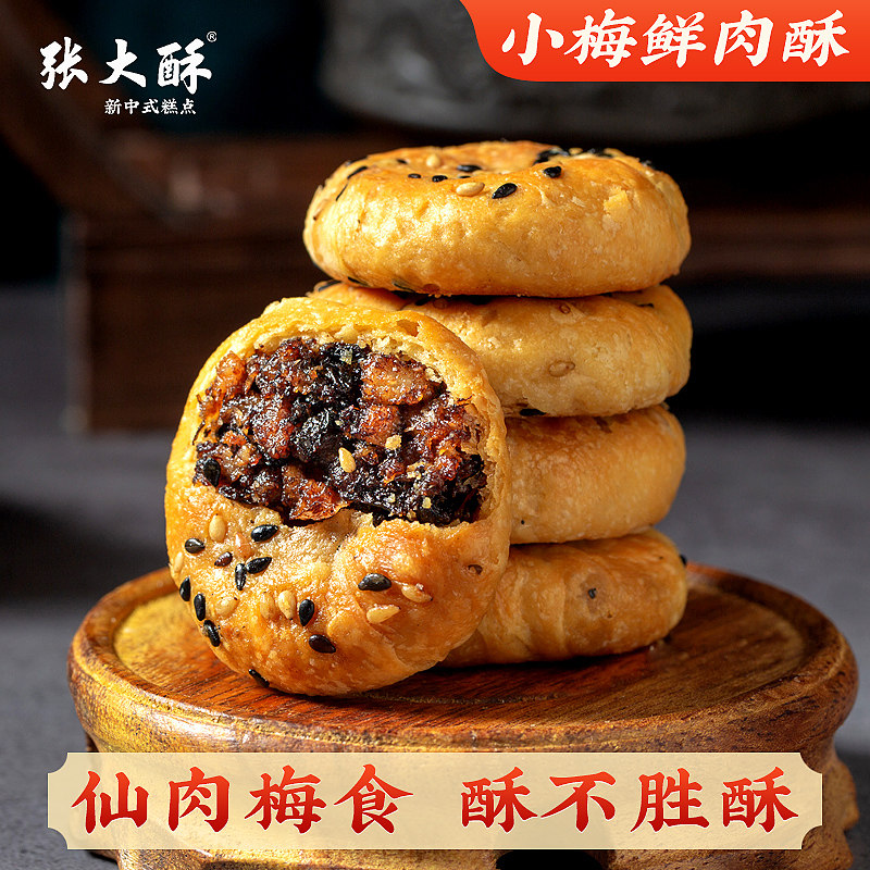 张大酥小梅鲜肉酥饼梅干菜小酥饼浙江金华特产老式小烧饼小吃零食