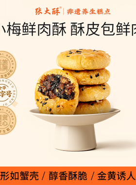 张大酥小梅鲜肉酥金华酥饼特产梅干菜烧饼老式小吃零食伴手礼整箱