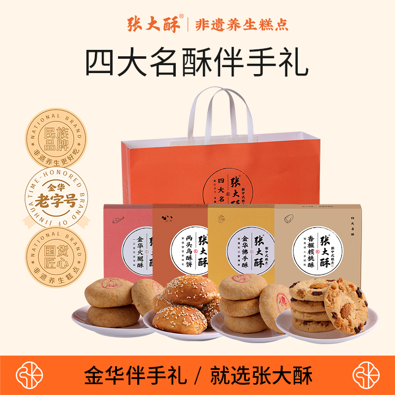 张大酥金华特产酥饼礼盒送礼手工核桃酥梅干菜金华火腿小吃伴手礼