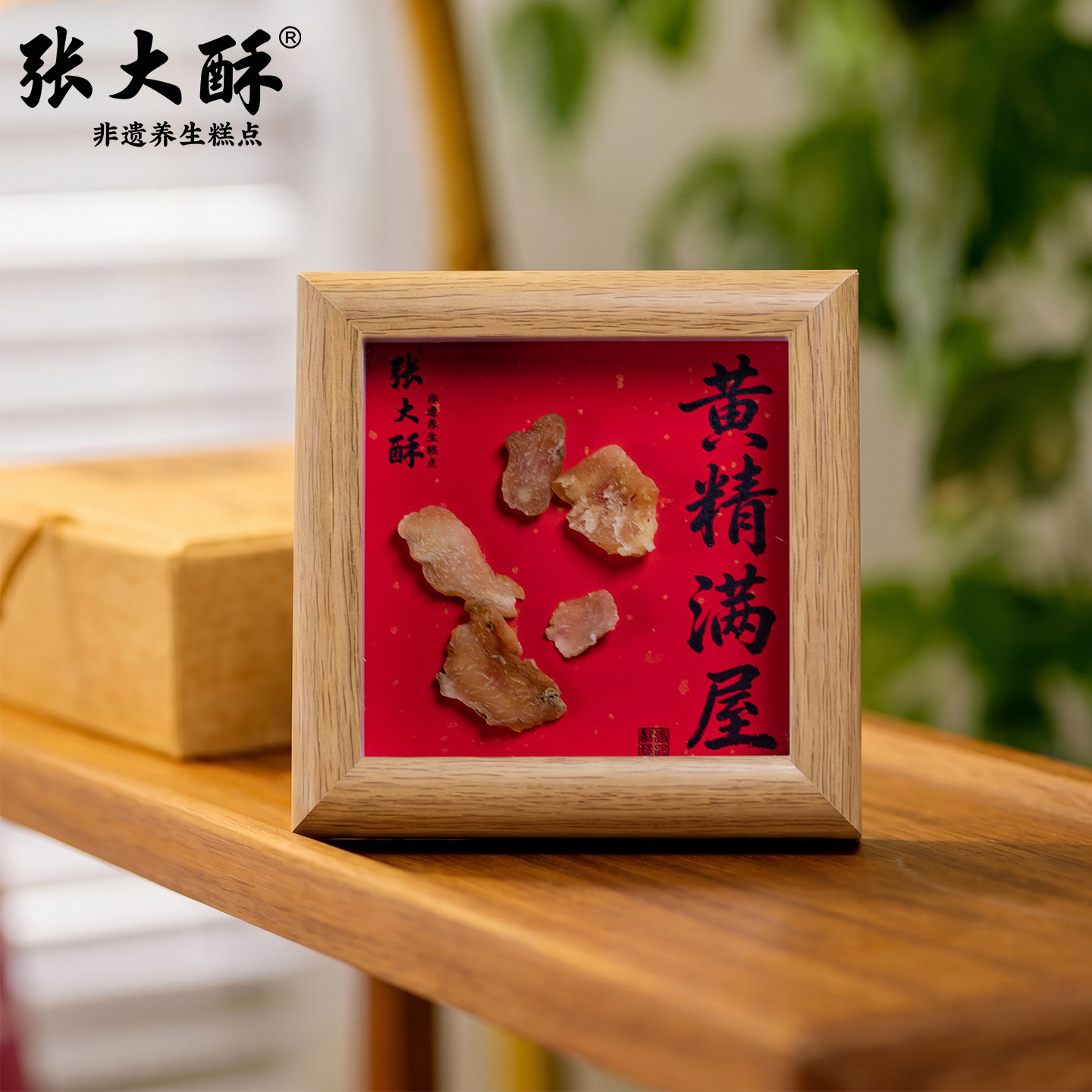 张大酥张大酥黄精满屋实木相框摆件非遗养生糕点创意礼品轻奢风
