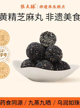 张大酥黄精芝麻丸休闲养生零食传统滋补食品手制作伴手礼非遗美食