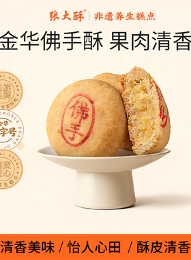 张大酥金华佛手酥下午休闲小零食传统糕点早餐点心小吃城市伴手礼
