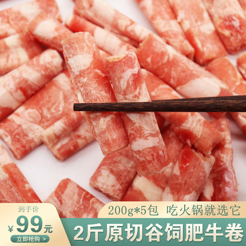 原切肥牛卷火锅食材200g*5包安格斯谷饲雪花新鲜商用烧烤肥牛片